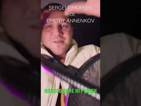 Sergey Timofeev, Dmitry Annenkov - Новогодние игрушки видео (клип)