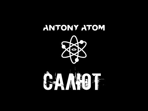 Antony P. - Привет салют видео (клип)