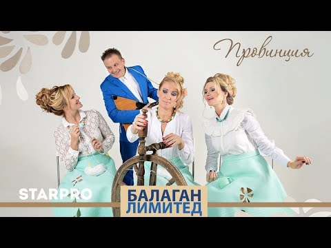 Балаган Лимитед - Провинция видео (клип)