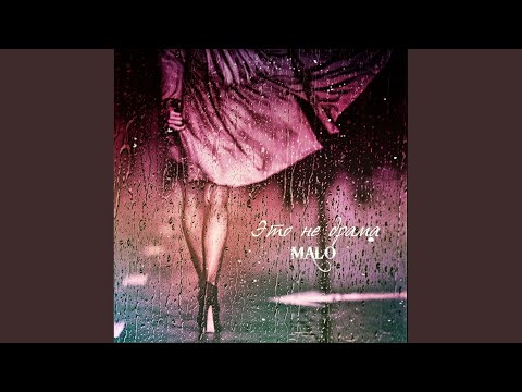 Malo - Это не драма видео (клип)