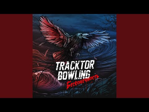 Tracktor Bowling - Я жива видео (клип)