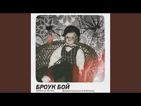 Superior.Cat.Proteus - Броук бой (Remix) видео (клип)