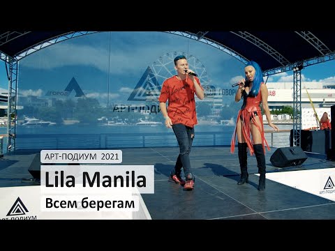 Lila Manila - Всем берегам видео (клип)