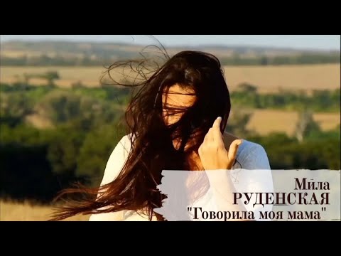 Мила Руденская - Сестра видео (клип)