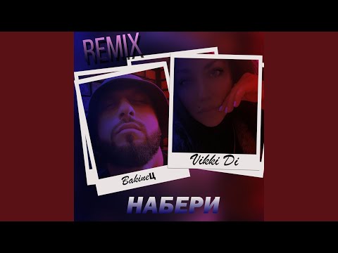 BakineЦ, Vikki Di - Набери (Remix) видео (клип)