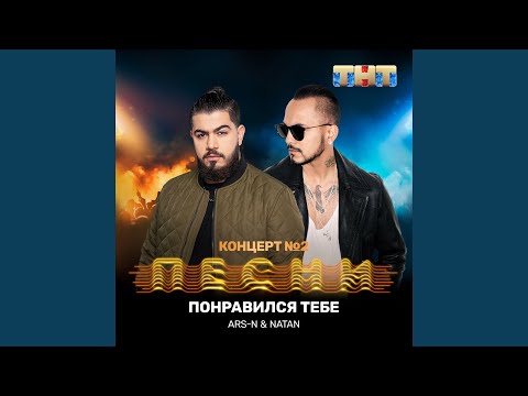 Ars-N, Natan - Понравился тебе видео (клип)