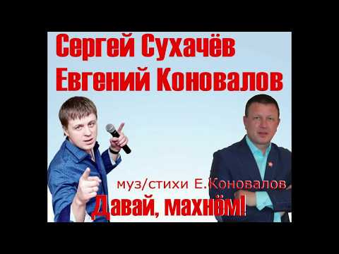 Евгений Коновалов, Сергей Сухачев - Давай махнём видео (клип)