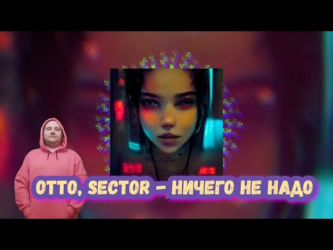 Otto, Sector - Ничего Не Надо видео (клип)