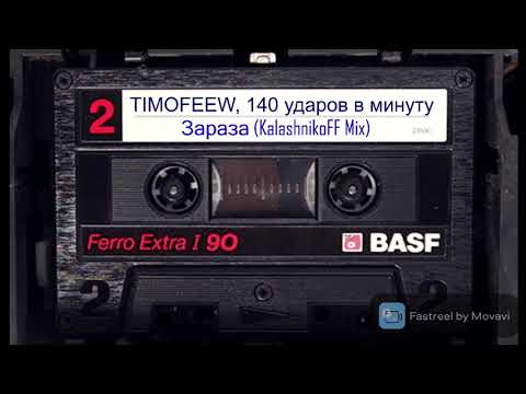 140 Ударов в минуту, TIMOFEEW - Зараза видео (клип)