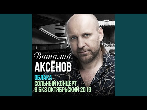 Виталий Аксенов - Дочурка (Live 2019) видео (клип)