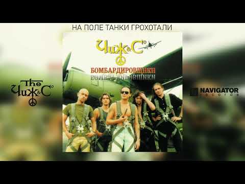 The Чиж & Co - На поле танки грохотали видео (клип)