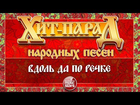 Надежда Кадышева & Золотое кольцо - Вдоль да по речке видео (клип)