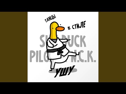 Sun Duck, PilGrim N.C.K. - Танцы в стиле ушу видео (клип)