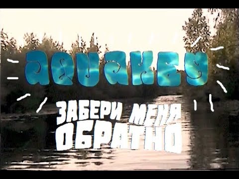 AQUAKEY - Так низко видео (клип)