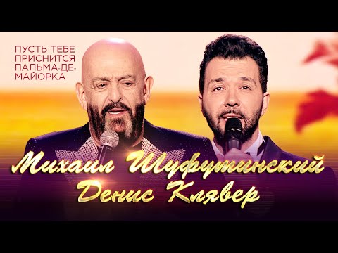 Михаил Шуфутинский, Денис Клявер - Пальма-де-Майорка видео (клип)