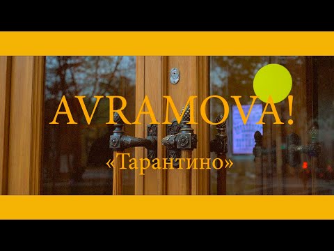 AVRAMOVA! - Тарантино видео (клип)