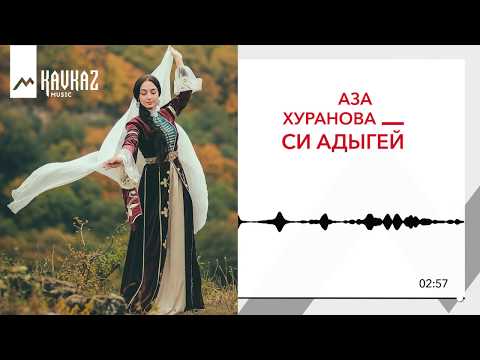 Аза Хуранова - Си Адыгей видео (клип)