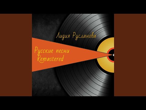 Лидия Русланова - Березка видео (клип)