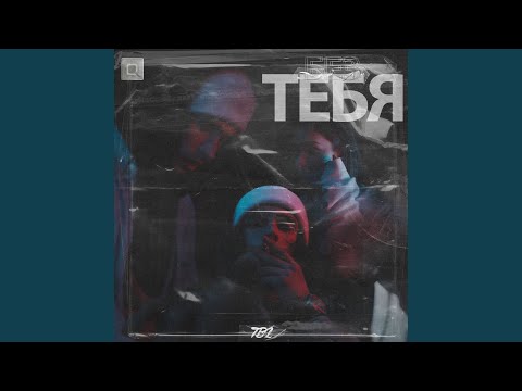 Tbl - Без Тебя видео (клип)