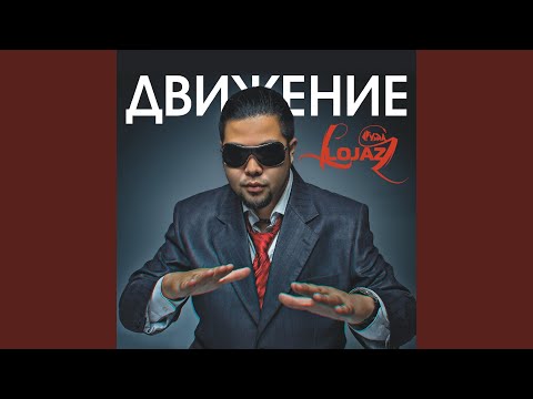 Lojaz - Онлайн видео (клип)