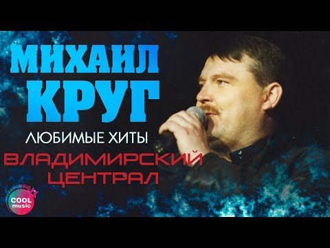 Михаил Круг - Владимирский централ видео (клип)