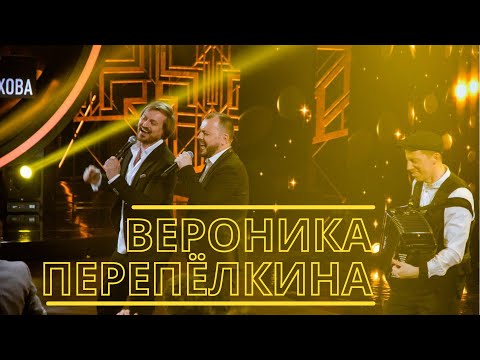 Ярослав Сумишевский, Алексей Петрухин - Вероника Перепелкина видео (клип)