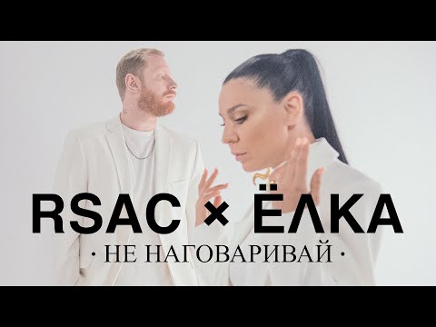 RSAC, Ёлка - Не наговаривай (Radio Edit) видео (клип)