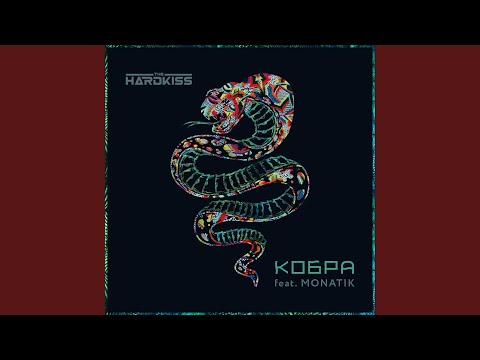 The HARDKISS, MONATIK - Кобра (Instrumental) видео (клип)