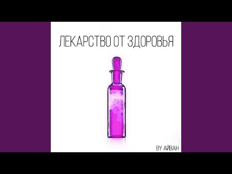 Айван - Лекарство От Здоровья видео (клип)