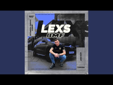 LEXS BMF - Остаюсь самим собой видео (клип)