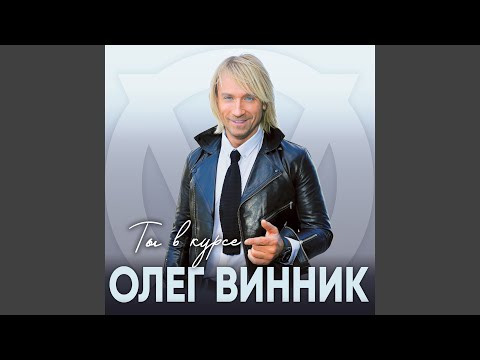 Олег Винник - Соло видео (клип)