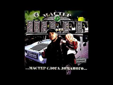 Мастер ШЕFF - Мистер Абромович (RMX by Lee) (Album Version) видео (клип)