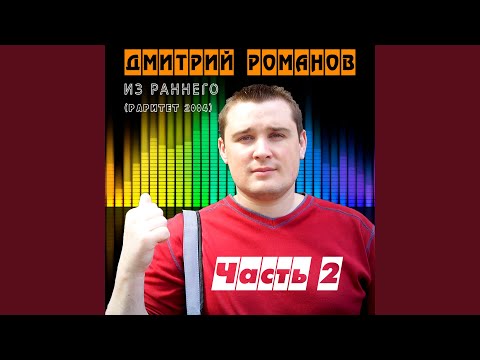 Дмитрий Романов - Грустишь зря видео (клип)