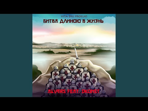 ALVERS, Dkonst - Битва длиною в жизнь видео (клип)