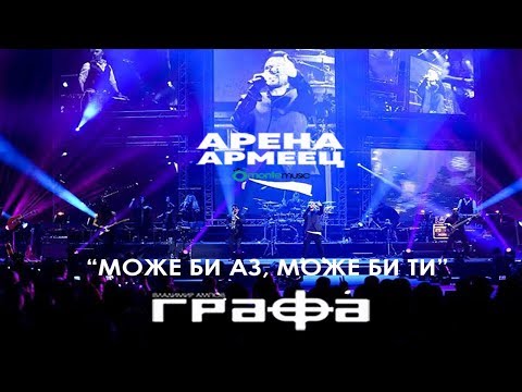 Grafa - Може би аз, може би ти (Live at arena armeec 2017) видео (клип)