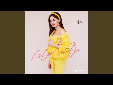 Lina - Слова любви видео (клип)