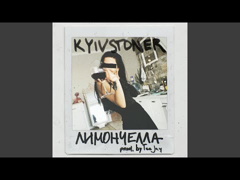 Kyivstoner - Лимончелла видео (клип)