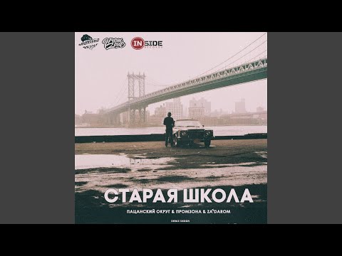 Промзона, ZADAROM, Пацанский Округ - Старая школа видео (клип)