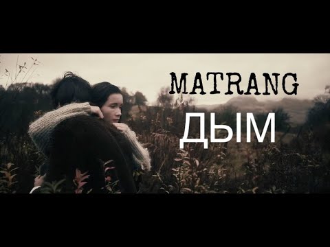 MATRANG - Дым видео (клип)