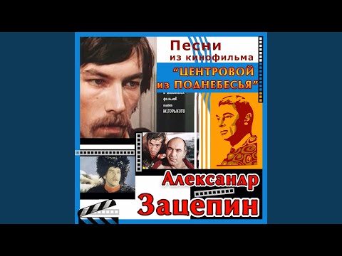 Роберт Мушкамбарян - Центровой из поднебесья (Город огромный) видео (клип)