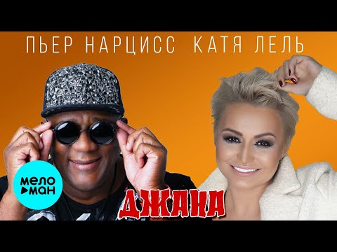 Пьер Нарцисс, Катя Лель - Джана видео (клип)