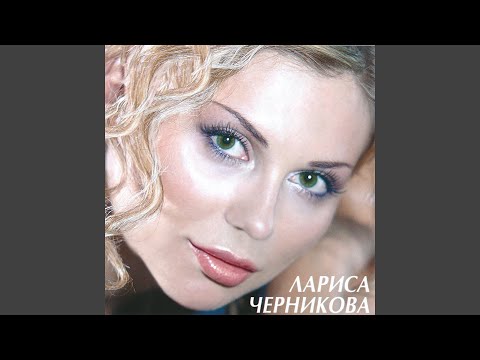 Лариса Черникова - Спасибо, небеса видео (клип)