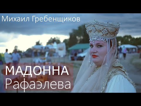 Михаил Гребенщиков - Мадонна Рафаэлева (Remix) видео (клип)