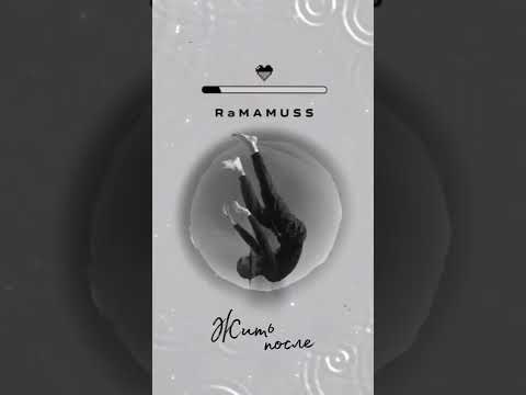 RAMAMUSS - Жить после видео (клип)