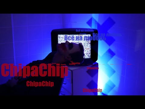 ChipaChip - Банальный сюжет видео (клип)