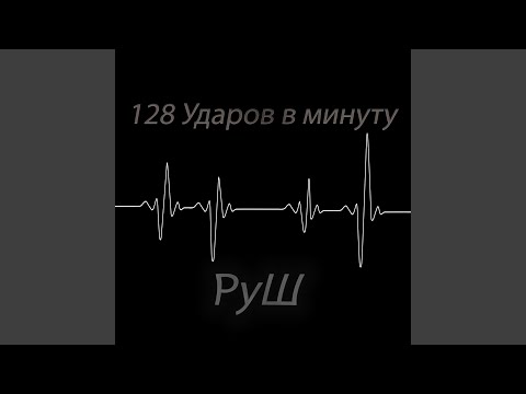 РуШ - 128 ударов в минуту видео (клип)