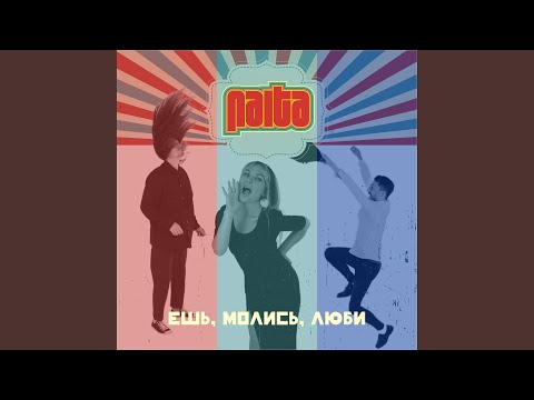 NAiTA - Ешь, молись, люби видео (клип)