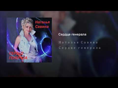 Наталья Савина - Сердце генерала видео (клип)