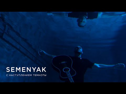 SEMENYAK - с наступлением темноты (Acoustic Version) видео (клип)