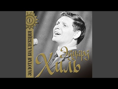 Eduard Khil - Гаснут на песке (Из к/ф "Зайчик") видео (клип)